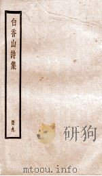 白香山诗集  册9     PDF电子版封面    （唐）白居易 