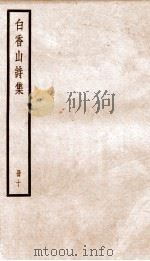 白香山诗集  册10     PDF电子版封面    （唐）白居易 