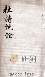 杜诗镜铨  卷17-18     PDF电子版封面    （清）杨伦 
