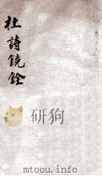 杜诗镜铨  卷19-20     PDF电子版封面    （清）杨伦 