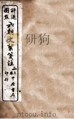 六朝文絮笺注  卷2-6   1926  PDF电子版封面    （清）许梿评选 