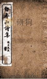 白香山诗长庆集卷  第1-3（ PDF版）