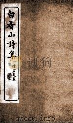 白香山诗集卷  第3-6     PDF电子版封面    （唐）白居易 