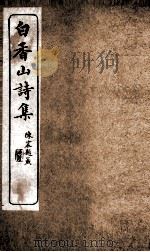 白香山诗集卷  第7-9（ PDF版）