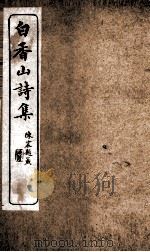 白香山诗集卷  第10-13（ PDF版）