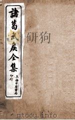 诸葛武侯全集  卷1-4   1918  PDF电子版封面    （蜀）诸葛亮 