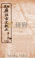 新体广注古文观止  第1册   1934  PDF电子版封面    （清）吴楚 