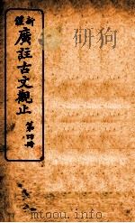 新体广注古文观止  第4册   1934  PDF电子版封面    （清）吴楚 