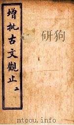 增批古文观止  卷3-4   1923  PDF电子版封面    （清）吴楚 