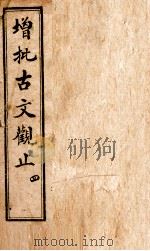 增批古文观止  卷7-8   1923  PDF电子版封面    （清）吴楚 