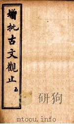 增批古文观止  卷9-10   1923  PDF电子版封面    （清）吴楚 
