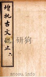 增批古文观止  卷11-12   1923  PDF电子版封面    （清）吴楚 