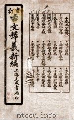 重订古文释义新编  卷2   1925  PDF电子版封面    （清）余城 