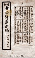 重订古文释义新编  卷6   1925  PDF电子版封面    （清）余城 