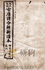 古唐诗合解  卷1-2     PDF电子版封面    （清）王尧衡 