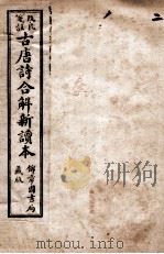 古唐诗合解  卷3-4     PDF电子版封面    （清）王尧衡 