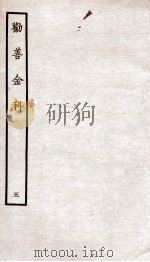 劝善金科  第5本  上、下（ PDF版）