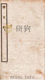 释文纪  卷1-2   1934  PDF电子版封面    （明）梅鼎祚编 