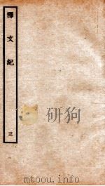 释文纪  卷5-6   1934  PDF电子版封面    （明）梅鼎祚编 