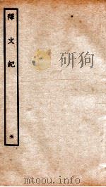 释文纪  卷8   1934  PDF电子版封面    （明）梅鼎祚编 