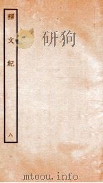 释文纪  卷11-12   1934  PDF电子版封面    （明）梅鼎祚编 