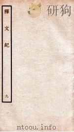 释文纪  卷13   1934  PDF电子版封面    （明）梅鼎祚编 
