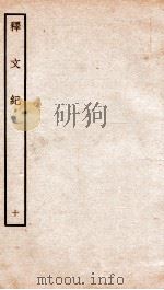 释文纪  卷14   1934  PDF电子版封面    （明）梅鼎祚编 