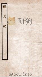 释文纪  卷15   1934  PDF电子版封面    （明）梅鼎祚编 