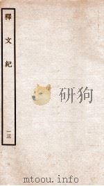 释文纪  卷17   1934  PDF电子版封面    （明）梅鼎祚编 