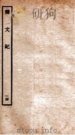 释文纪  卷18   1934  PDF电子版封面    （明）梅鼎祚编 