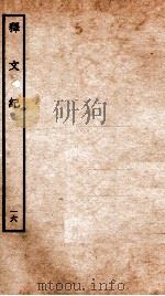 释文纪  卷20   1934  PDF电子版封面    （明）梅鼎祚编 