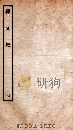释文纪  卷21   1934  PDF电子版封面    （明）梅鼎祚编 