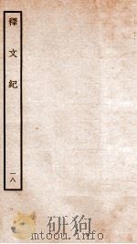 释文纪  卷22   1934  PDF电子版封面    （明）梅鼎祚编 
