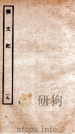 释文纪  卷23   1934  PDF电子版封面    （明）梅鼎祚编 