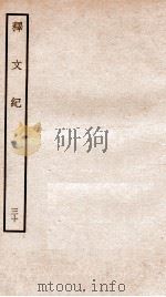 释文纪  卷25   1934  PDF电子版封面    （明）梅鼎祚编 