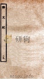 释文纪  卷26   1934  PDF电子版封面    （明）梅鼎祚编 
