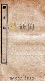 释文纪  卷27   1934  PDF电子版封面    （明）梅鼎祚编 