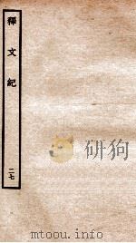 释文纪  卷28   1934  PDF电子版封面    （明）梅鼎祚编 