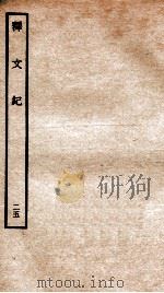 释文纪  卷30   1934  PDF电子版封面    （明）梅鼎祚编 