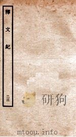 释文纪  卷32   1934  PDF电子版封面    （明）梅鼎祚编 