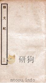 释文纪  卷33-34   1934  PDF电子版封面    （明）梅鼎祚编 