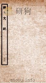 释文纪  卷35   1934  PDF电子版封面    （明）梅鼎祚编 