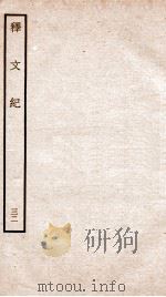 释文纪  卷37   1934  PDF电子版封面    （明）梅鼎祚编 