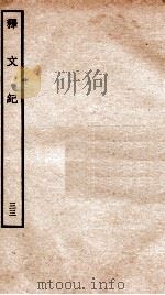 释文纪  卷38   1934  PDF电子版封面    （明）梅鼎祚编 