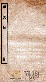 释文纪  卷39   1934  PDF电子版封面    （明）梅鼎祚编 