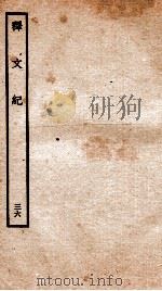 释文纪  卷41   1934  PDF电子版封面    （明）梅鼎祚编 