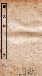 释文纪  卷43   1934  PDF电子版封面    （明）梅鼎祚编 
