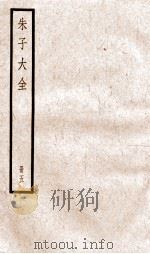 晦庵先生朱文公文集  卷第16-18  册5（ PDF版）