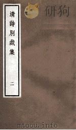 国朝诗别裁集  卷3-4（ PDF版）