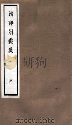 国朝诗别裁集  卷11-12（ PDF版）